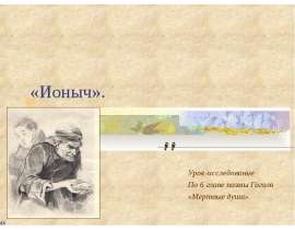 Ионыч