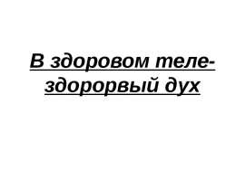 В здоровом теле-здорорвый дух