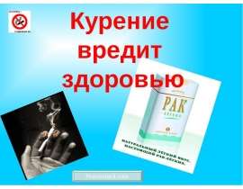 Курение вредит здоровью