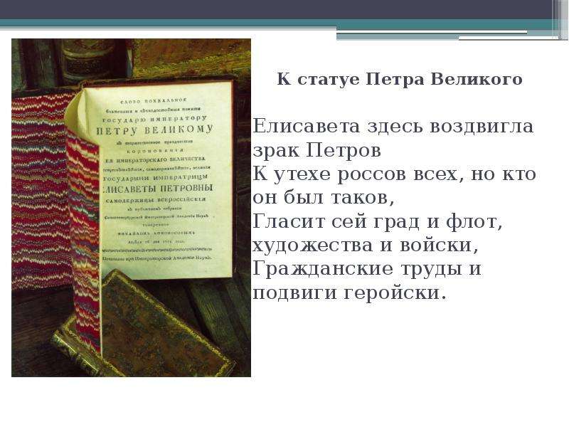 Стихотворение петра. Ода Ломоносова к статуе Петра Великого. М.В. Ломоносов «к статуе Петра Великого»,. Стихотворение к статуе Петра Великого Ломоносов. Надпись Ломоносова к статуе Петра Великого.