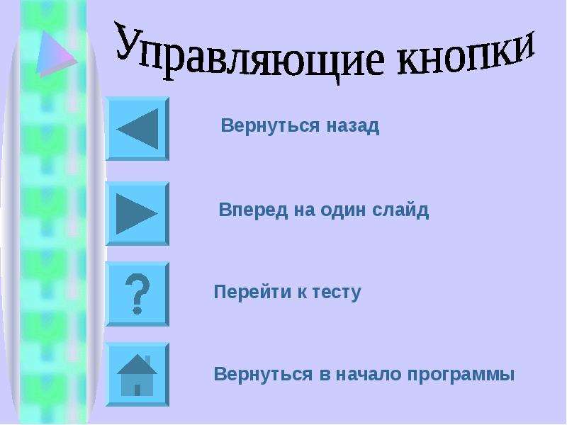 Расставить на слайдах презентации управляющие кнопки