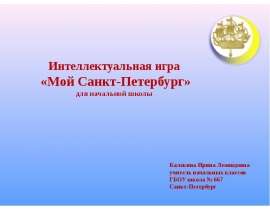 Интеллектуальная игра «Мой Санкт-Петербург»
