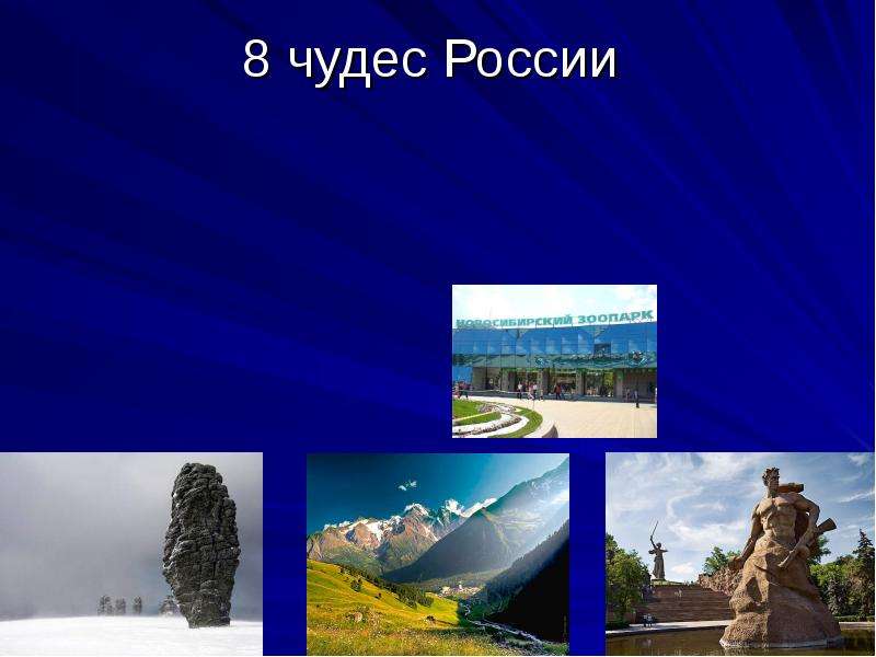 Восемь чудес. Восемь чудес России. Чудеса России с названиями. Чудеса России презентация для детей. Стенд чудеса России.