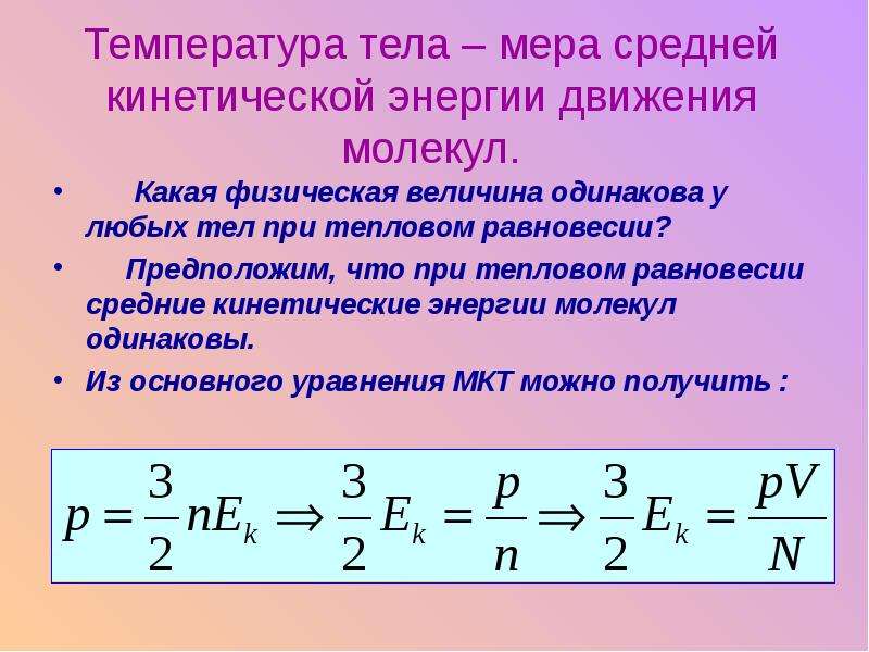 Температура энергия теплового движения молекул 10 класс презентация