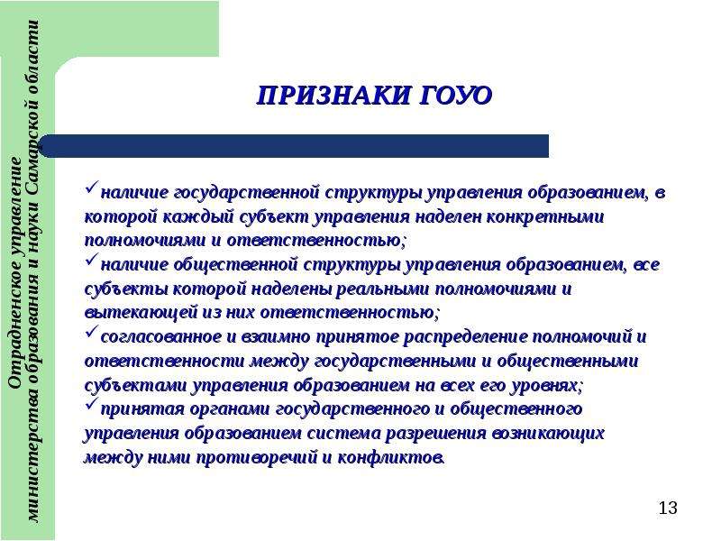 Гос наличие. Признаки общественного управления образованием. Признаки ГОУО. В сфере образования наделены управление образованием. Наличие государственных образований наделенных.