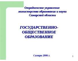 Государственно-общественное образование