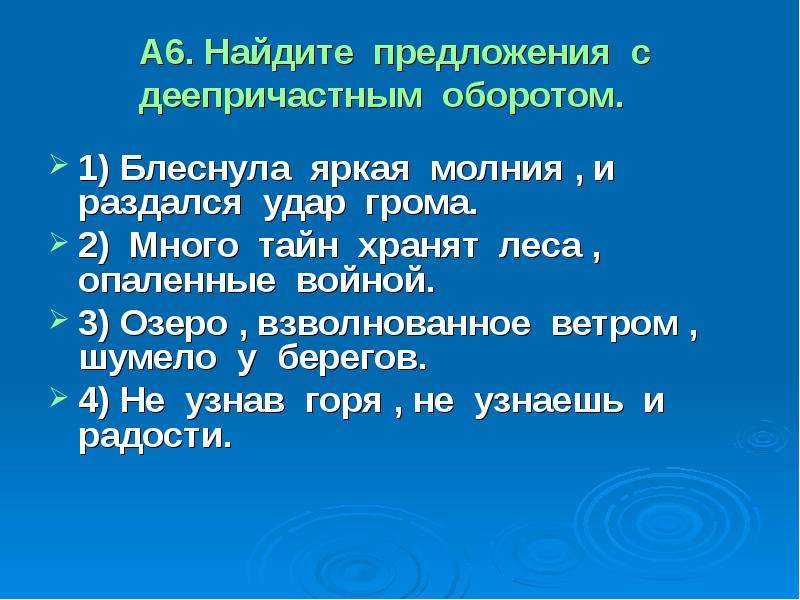 Гром предложение. Блеснула яркая молния и раздался удар грома деепричастный оборот. Найдите предложение с деепричастным оборотом блеснула яркая. Деепричастный оборот. Предложение со словом молния.