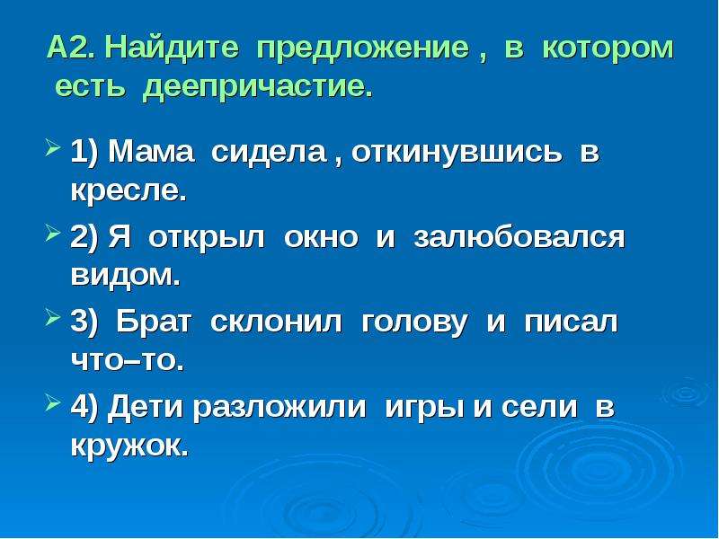 Нашли предложение лучше. Найдите в предложении деепричастие мама сидела. Мама сидела откинувшись в кресле есть деепричастие. Мать сидела откинувшись в кресле деепричастие. Преклонить голову.