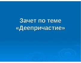 Срез знаний о деепричастии