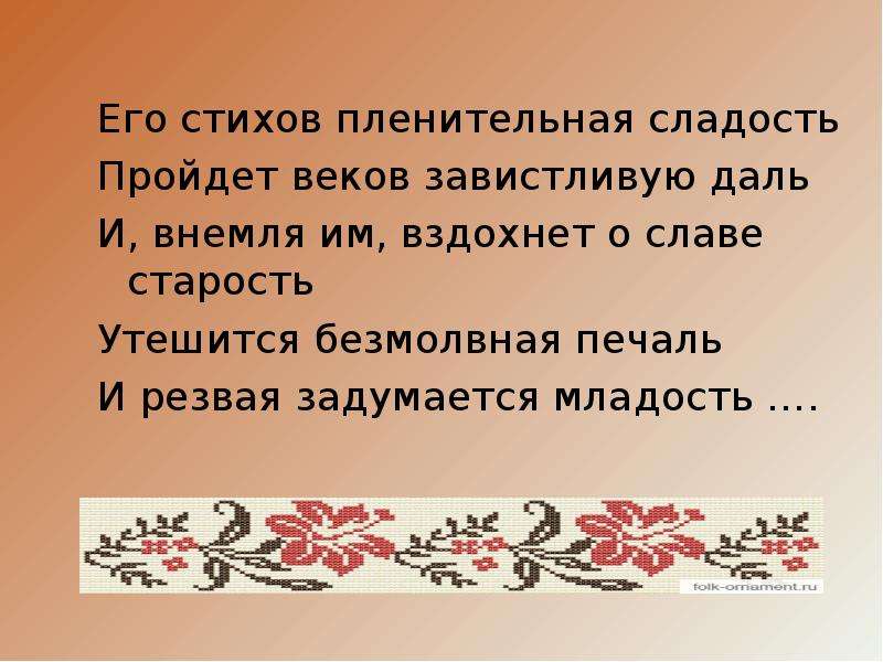 Внемли. Пленительная сладость стихов значение. Его стихов пленительная сладость. Утешится Безмолвная печаль троп. Пленительный.