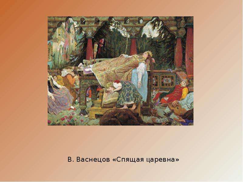 Спящая княжна картинки