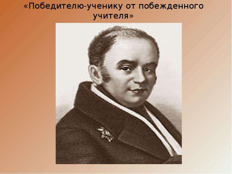 Побежденному ученику. Жуковский победителю ученику. Жуковский Пушкину победителю ученику от побежденного учителя. Победителю ученику от побежденного учителя Жуковский. Победителю ученику от побежденного учителя.