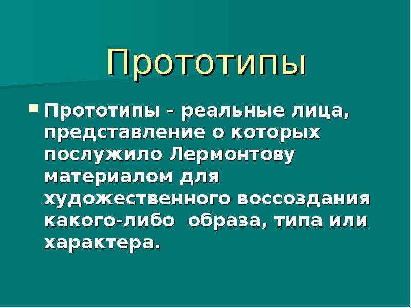 Прообраз какого. Прототипы героев. Прототипы герой нашего времени. Призентация по теме прототипы