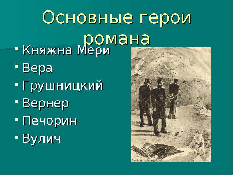 М ю лермонтов герой нашего. Главные герои Лермонтова Печорин. Герой нашего времени персонажи. Герой нашего времени главные герои. Герой нашего времени главный герой.