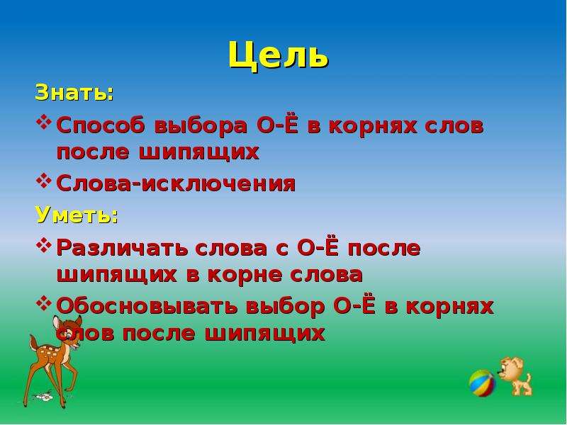 Я знаю способ. Слова после презентации. Рассказ про слова исключения о после шипящих в корне слова. Корень слова рассказ. Шуточный рассказ со словами исключения из буквы ё после шипящих.