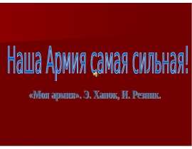 Наша армия - самая сильная!