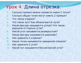 Длина отрезка