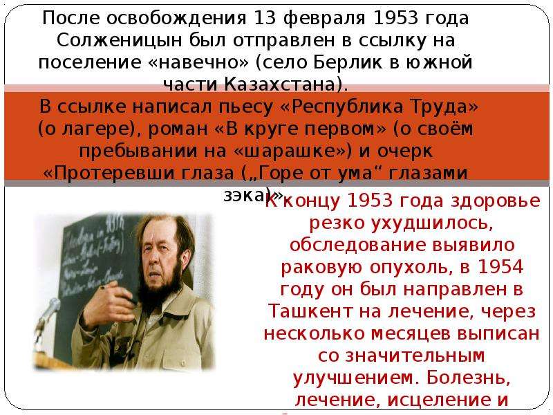 Жизнь и творчество солженицына таблица. Республика труда Солженицын. Солженицын после освобождения. Солженицын в 1953 году.