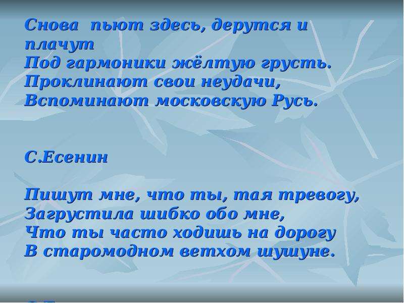 Пей здесь. Снова пьют здесь дерутся и плачут Есенин. Снова здесь дерутся и плачут. Односоставные предложения в поэзии Есенина. Снова пьют здесь дерутся и плачут Есенин стихи.