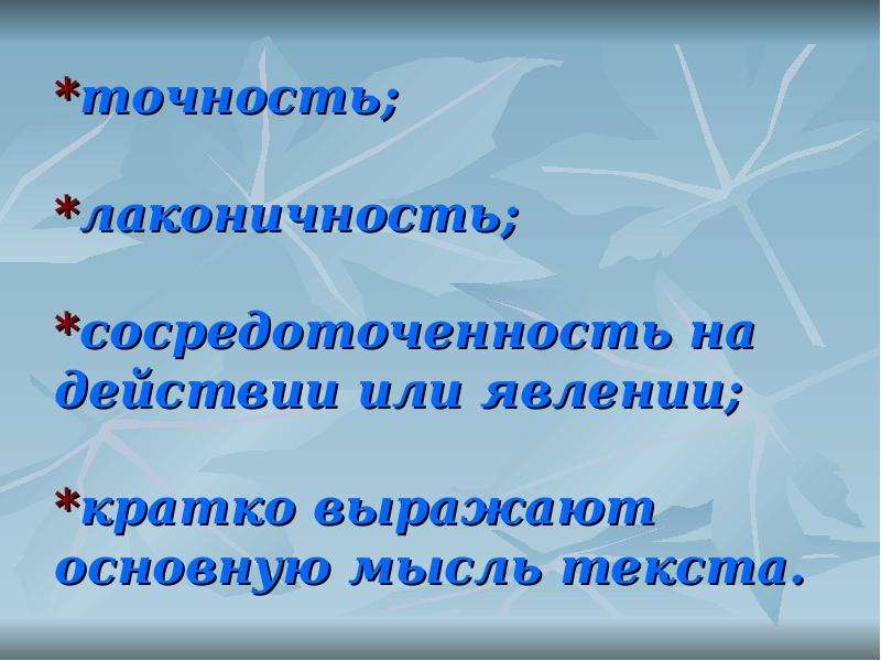 Лаконичность. Лаконичность синонимы. Лаконичность. Или мтращы.