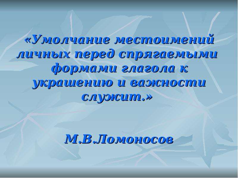 Перед личным. Предложения с умолчанием. Художественное предложение с умолчанием. Умолчание примеры предложений. Умолчание предложение из художественной литературе.