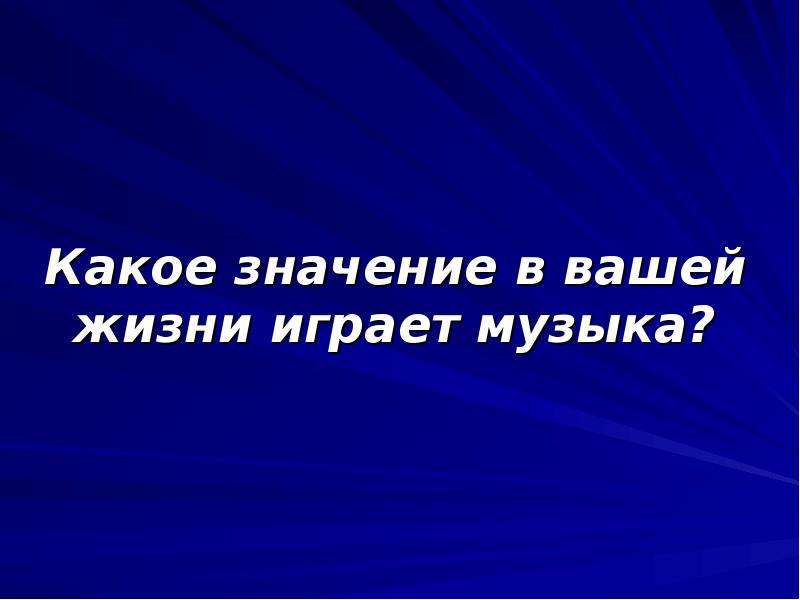 Значение музыки в нашей жизни. Значение музыки в жизни. Значение музыки для человека. Значение музыки в моей жизни. Что значит музыка в жизни человека.