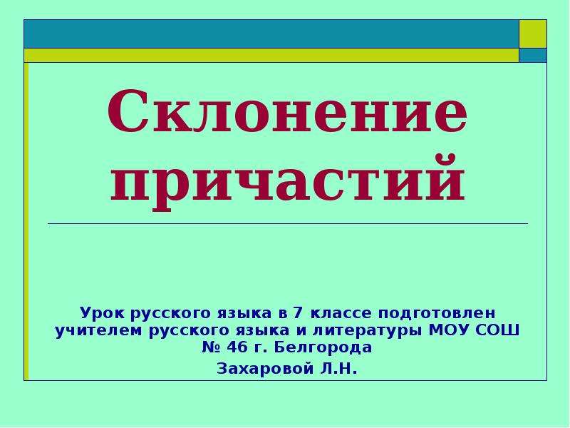 Причастие мужского рода. Склонение причастий. Склонение причастий в русском языке. Склонение причастий 7. Причастие склонение причастий.