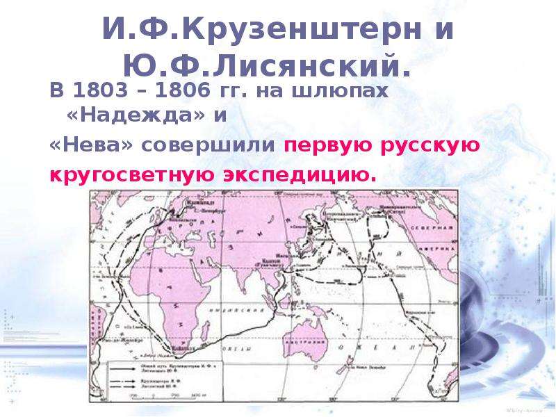 Где на карте остров лисянского. Кругосветное путешествие 1803-1806. Надежда и Нева 1803-1806. Путешествие Крузенштерна и Лисянского 1803-1806. Маршрут Крузенштерна и Лисянского на карте 1803-1806.