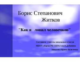 Житков "Как я ловил человечков" 4 класс