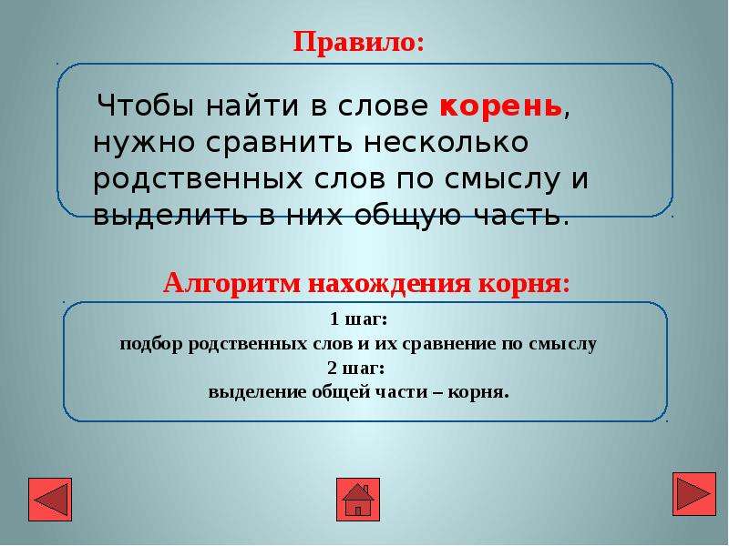 Презентация корень слова 2 класс. Алгоритм нахождения корня в слове 3 класс. Признаки родственных слов. Признаки родственных слов 4 класс. Признаки родственных слов 3 класс.