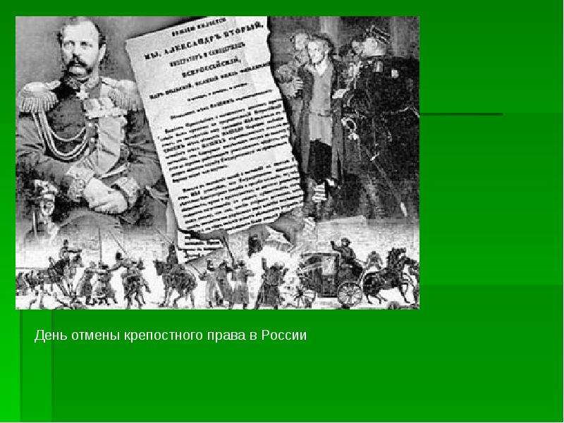 Разработка проекта отмены крепостного права в россии