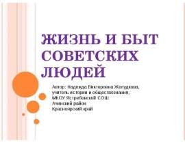 Жизнь и быт советских людей