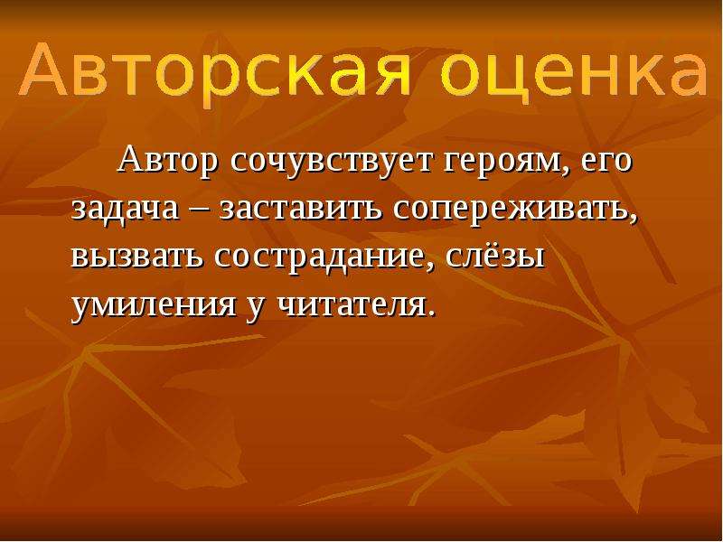 Кому из героев симпатизирует каким настроением. Авторская оценка это. Авторские оценки это. Чтотакое авторская аценка. Авторская оценка героя.