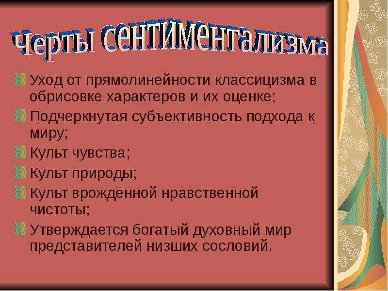 Сентиментально это. Черты сентиментальности. Черты классицизма. Вывод о сентиментализме в литературе. Культ врожденной нравственной чистоты.