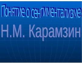 Понятие о сентиментализме