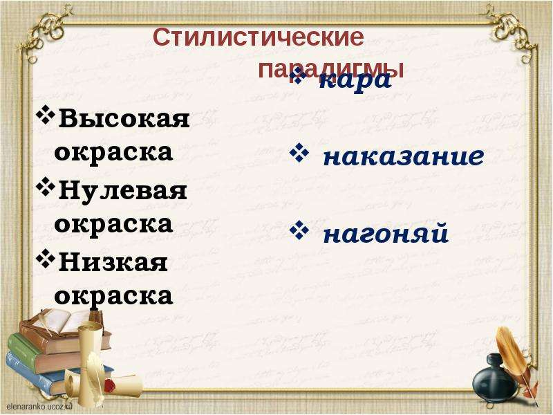 Стилистическая окраска синонимов. Высокая стилистическая окраска это. Виды стилистической окраски. Стилистическая окраска слова. Синонимы.