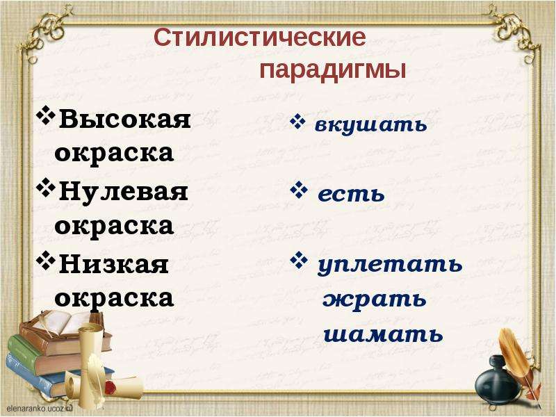 Стилистические окраски слов в русском языке. Стилистическая окраска. Стилистическая окраска слова. Стилистически окрашенное слово это. Стилистическая окраска глагола.