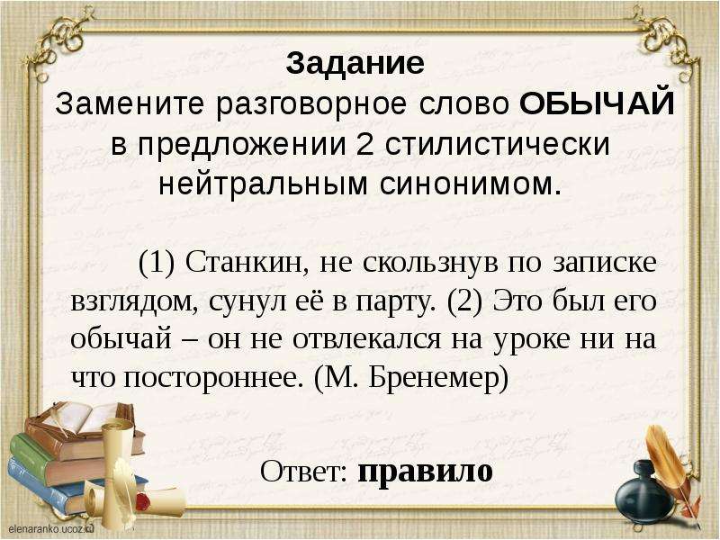 Замените просторечное слово. Заменить разговорное слово стилистически нейтральным синонимом. Стилистический нейтральный синоним. Разговорные слова. Нейтральный синоним.