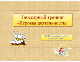 Глоссарный тренинг "Игровая деятельность"