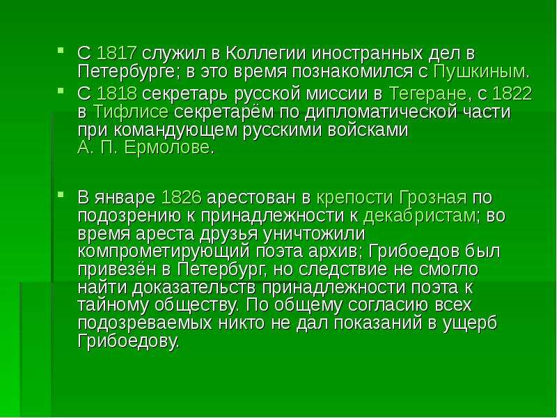 Грибоедов дипломатическая деятельность. Я познакомился с Грибоедовым в 1817 году.