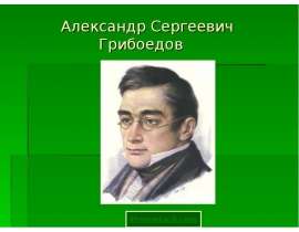 Александр Сергеевич Грибоедов