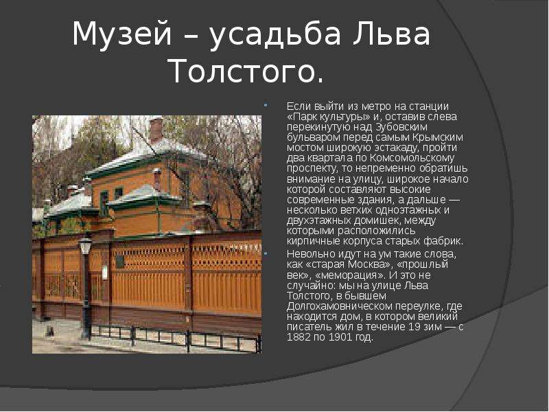 Москва лев толстой. Л Н толстой музей усадьба в Хамовниках доклад. Усадьба Льва Толстого на парке культуры. Музей усадьба в Хамовниках л.н.толстой презентация. Сообщение о музее Толстого в Москве.