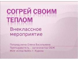 Согрей своим теплом