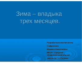 Зима – владыка трех месяцев