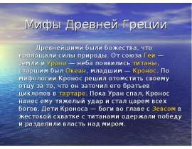 Мифы Древней Греции. Геракл (6 класс)