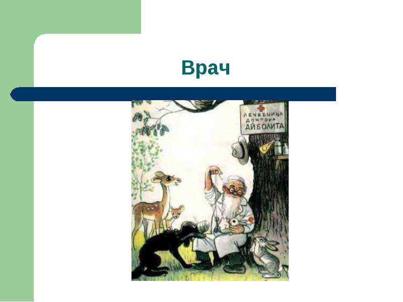 Востоков кто кого презентация 1 класс