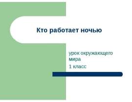Кто работает ночью 1 класс