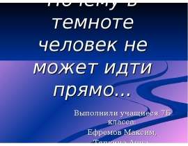 Почему в темноте человек не может идти прямо