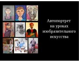 Автопортрет на уроках изобразительного искусства