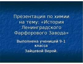 История Ленинградского Фарфорового Завода